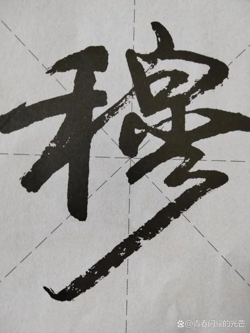 姓穆起名_2