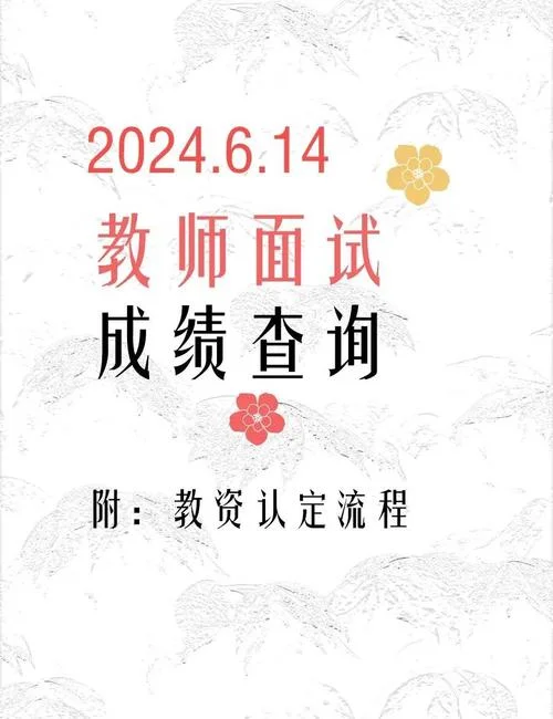 教资面试成绩时候-教资面试成绩查询