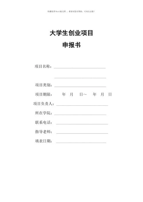 创新创业项目申报书_1