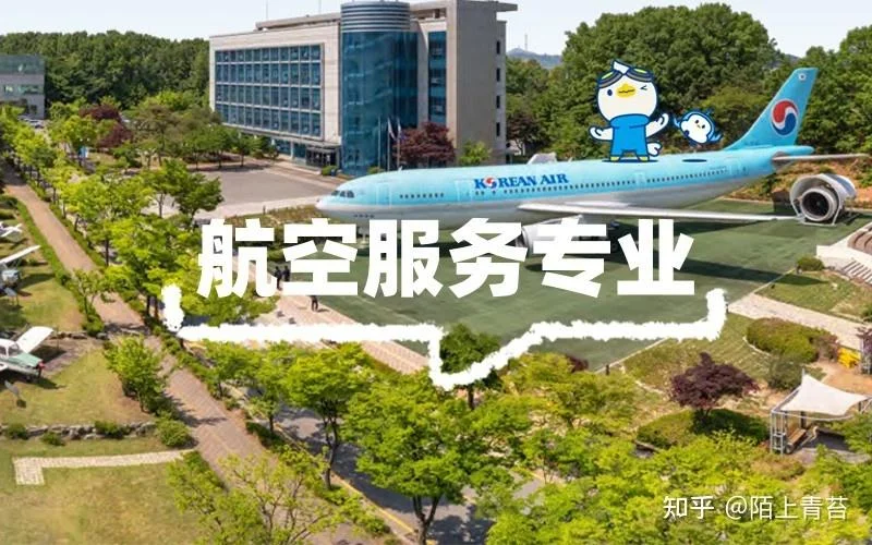 韩国留学申请空乘专业-韩国空乘留学申请指南