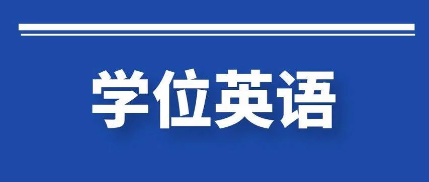 学位英语考试网-学位英语考试网