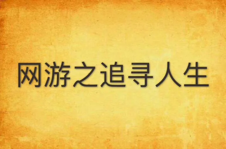 网游之yd人生简介-网游之 yd 人生简介