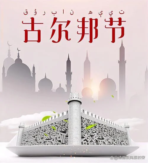 古尔邦节2023年几月几号_2
