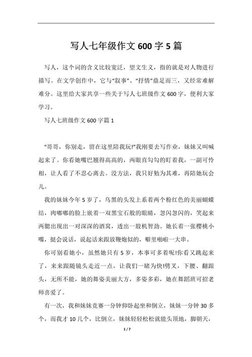 初一作文写人篇600字_1