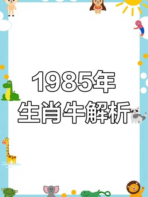 1985牛2017年运势_1