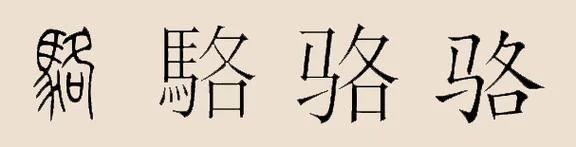 什么姓氏出自骆姓_2