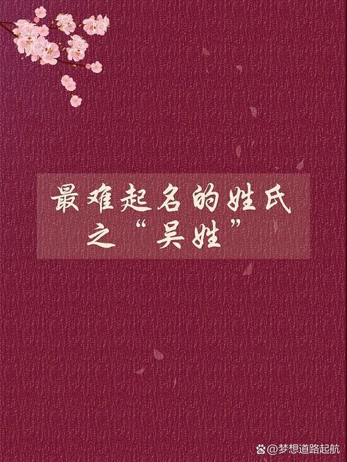 吴姓起名女孩名字大全_1