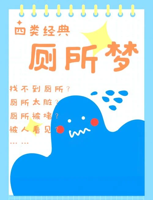 总是梦见大便_1