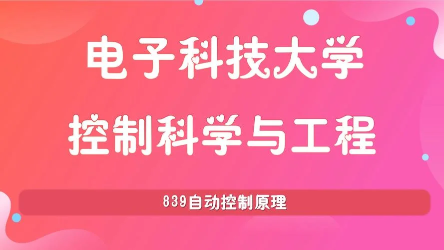 控制工程考研课程_2
