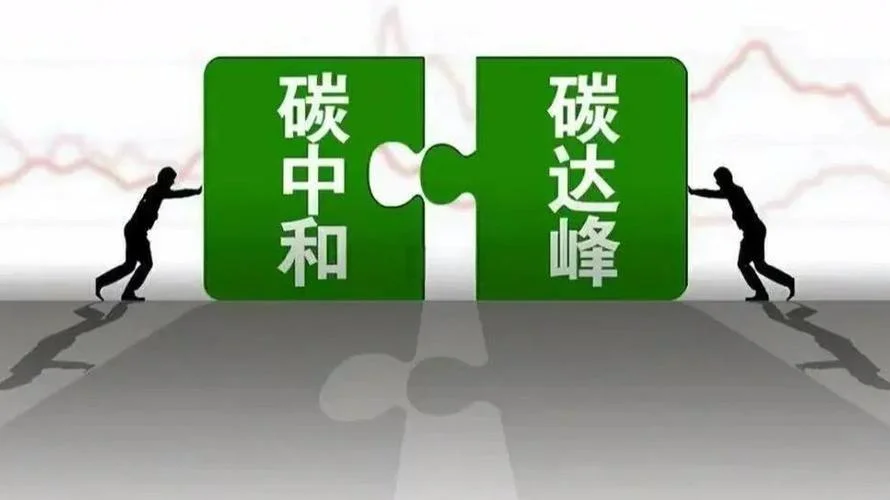 碳达峰和碳中和感悟_1