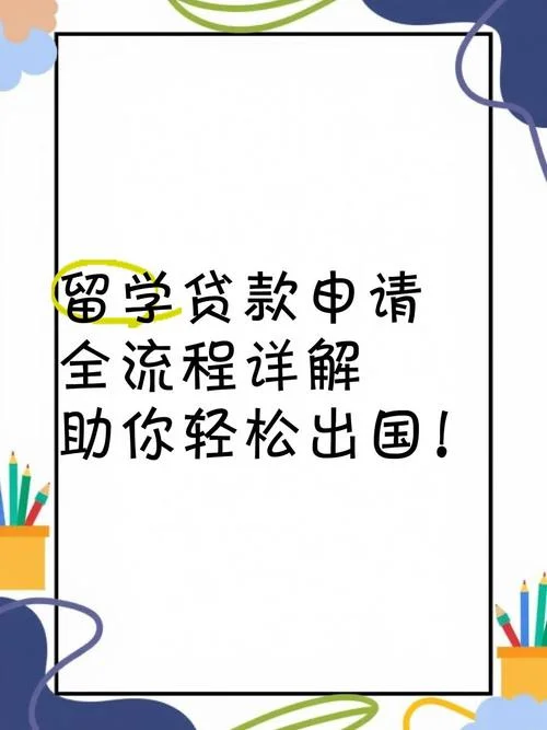 申请留学贷款-留学贷款申请