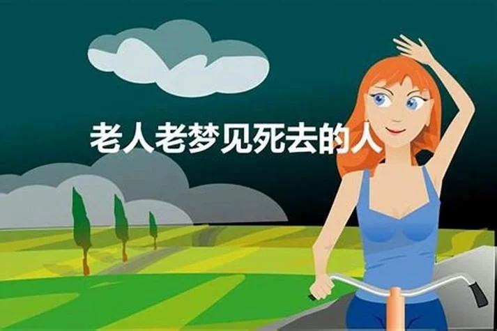 梦见死去的老人又活了_2