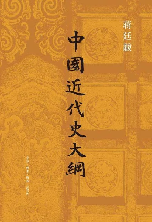 著名历史学家蒋廷_2