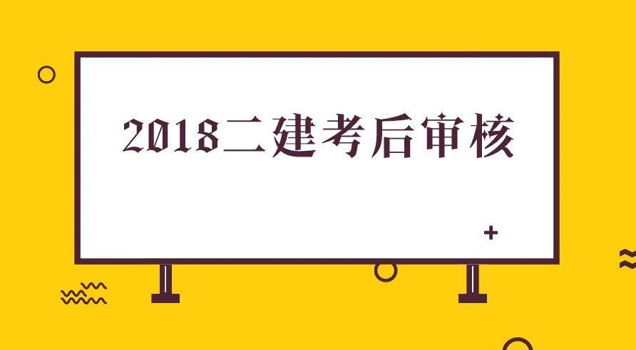 2018年二级建造师注册流程-2018二建注册流程