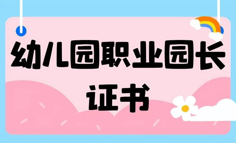 陕西园长证报考条件_2