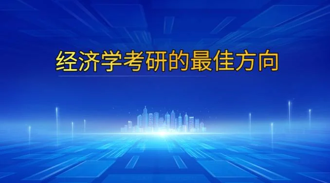应用经济学考研课程_1