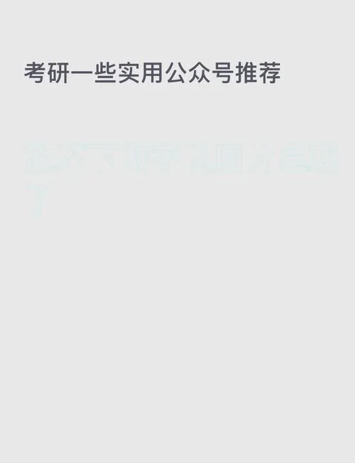 考研视频推荐公众号-考研视频推荐公众号