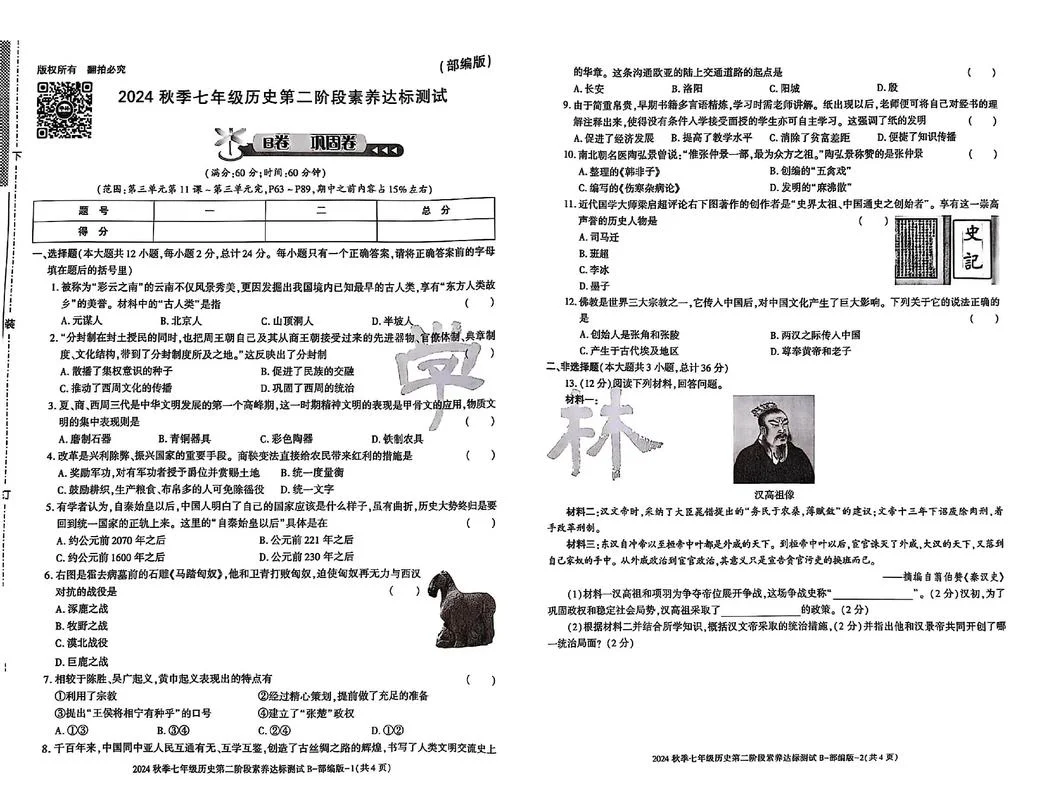 七年级上册历史第二单元测试卷_1