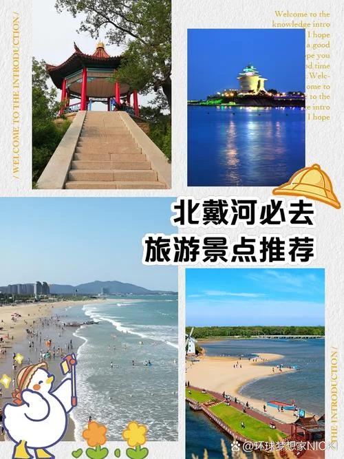 北戴河旅游攻略景点推荐_1