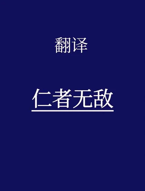 智者必怀仁上一句_1