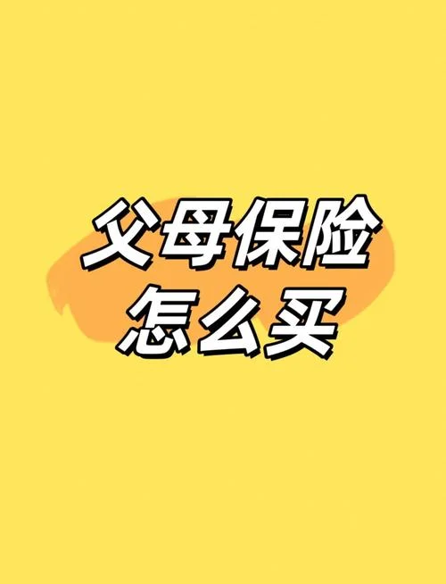 给爸妈买保险买什么类型-选对保险给父母