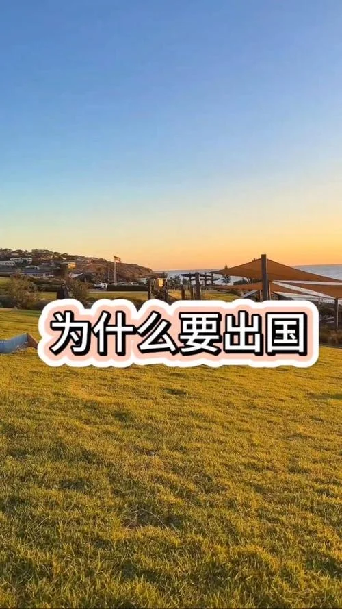 我们为什么要出国留学-留学动机解析
