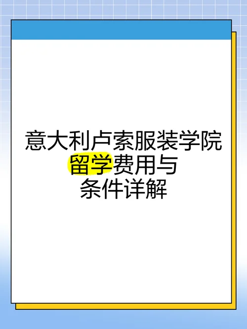 意大利留学条件与费用-意大利留学条件与费用