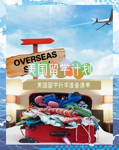 美国留学要做哪些准备-美国留学准备指南