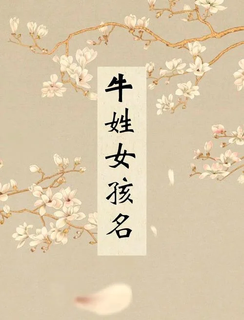 属牛的起名用那些字好_2