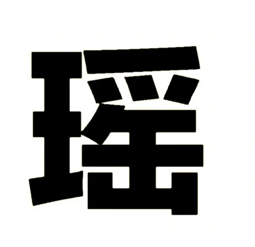 女孩起名字什么瑶好听_1