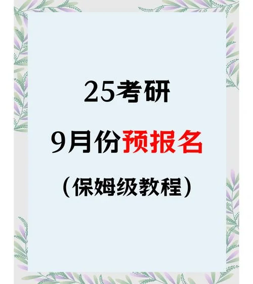 考研预报名正式_1
