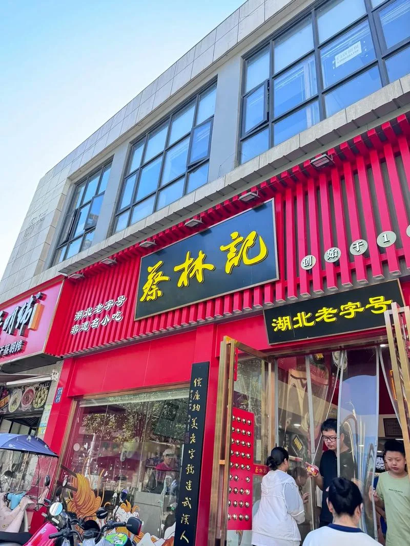 蔡林记热干面历史-蔡林记热干面历史