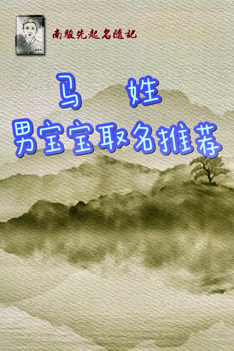 姓马属牛男孩叫什么名字好_2