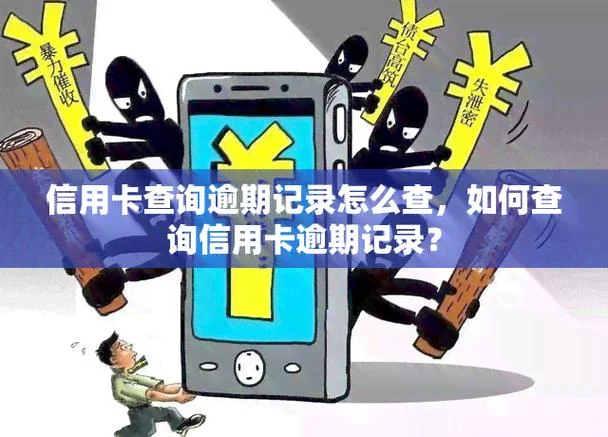 如何查逾期记录_2