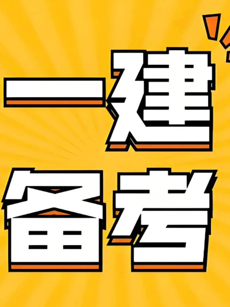 一建报名班-一建报名推荐