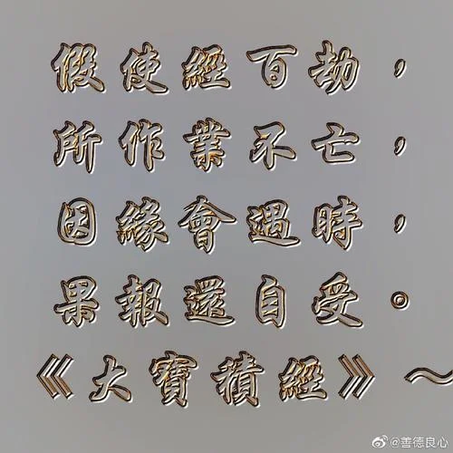 所作业不亡出自哪部经_1