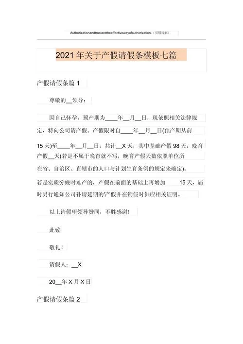 产假请假条怎么写范文-产假请假条范文