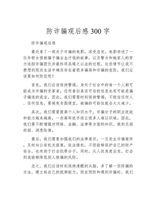 谨防网络诈骗心得体会_2