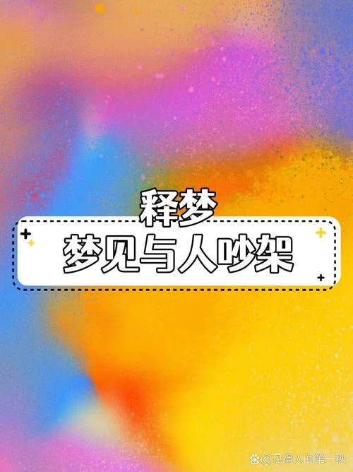 梦见和人吵架是什么预兆-梦见吵架是预兆