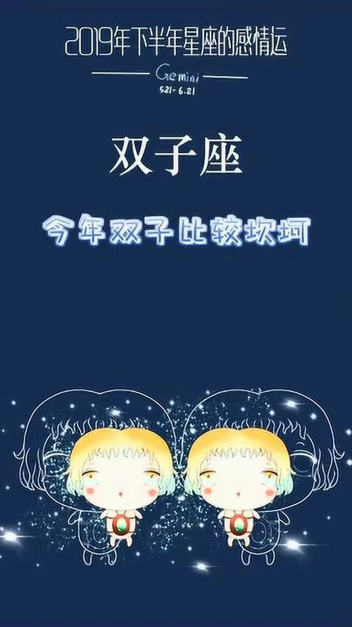 双子座2019运势下半年_1