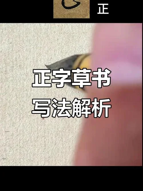 大腿写正字出自哪_2