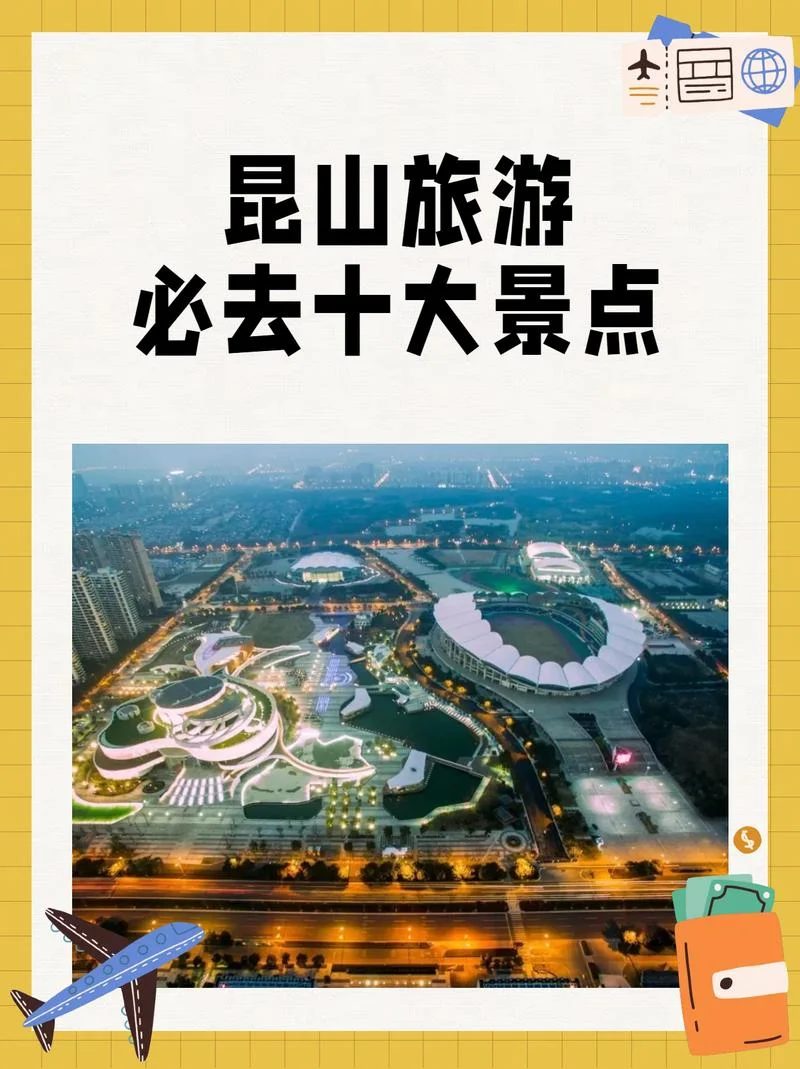 昆山好玩的景点排行-昆山必游景点推荐