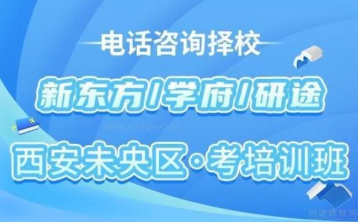 西安mba考研培训机构排名-西安MBA考研机构排名