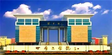 中原工学院官网考研_2