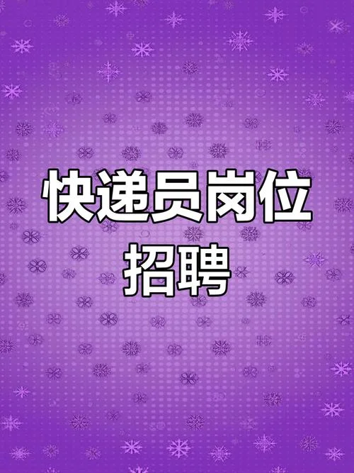 远方快递公司招聘条件_2