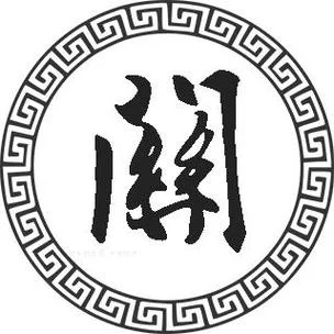 关姓起名女孩单字_2
