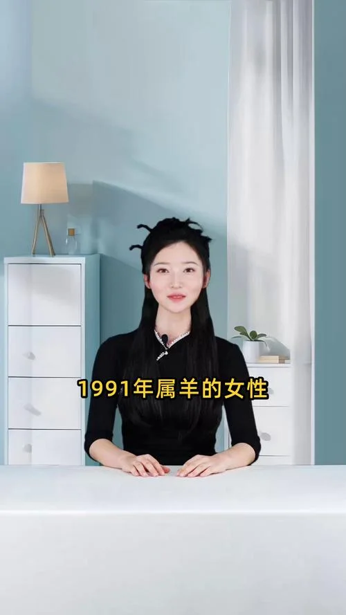 2018年1991年属羊人的全年运势女-1991 年属羊女全年运势