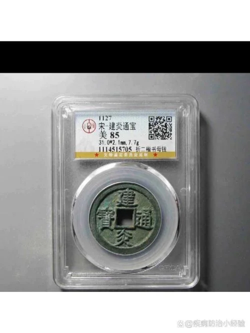 建炎重宝出自哪里_2