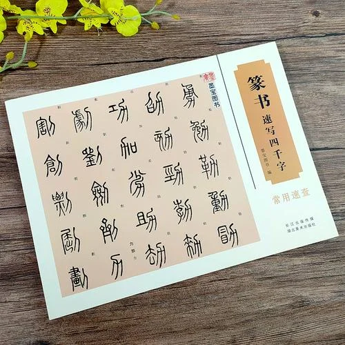 不会写篆书如何查_1