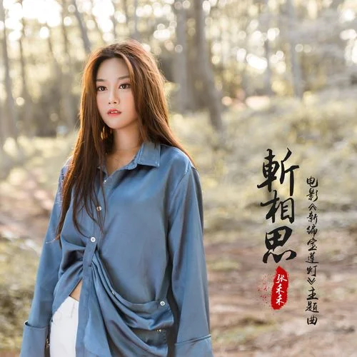 斩相思出处_1
